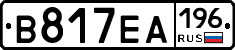 В817ЕА196 - 