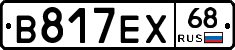 В817ЕХ68 - 
