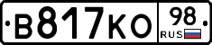 В817КО98 - 
