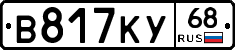 В817КУ68 - 