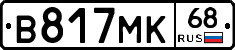 В817МК68 - 