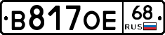 В817ОЕ68 - 
