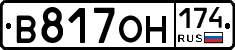 В817ОН174 - 