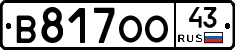 В817ОО43 - 