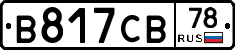 В817СВ78 - 