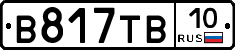 В817ТВ10 - 