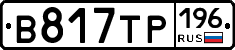 В817ТР196 - 