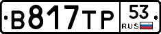 В817ТР53 - 