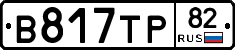 В817ТР82 - 