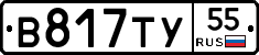 В817ТУ55 - 