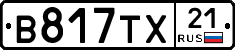 В817ТХ21 - 