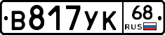 В817УК68 - 
