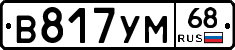 В817УМ68 - 