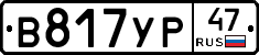 В817УР47 - 