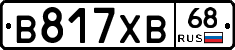 В817ХВ68 - 