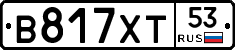 В817ХТ53 - 