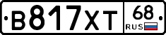 В817ХТ68 - 