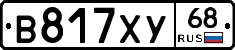 В817ХУ68 - 