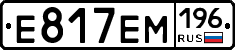 Е817ЕМ196 - 