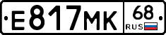 Е817МК68 - 