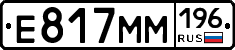 Е817ММ196 - 
