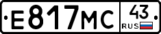 Е817МС43 - 