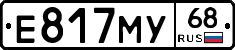 Е817МУ68 - 