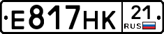 Е817НК21 - 