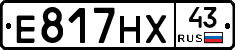 Е817НХ43 - 
