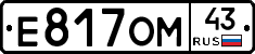 Е817ОМ43 - 