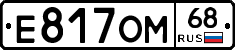 Е817ОМ68 - 