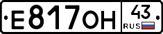 Е817ОН43 - 