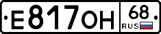 Е817ОН68 - 