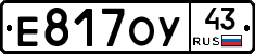 Е817ОУ43 - 