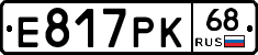 Е817РК68 - 