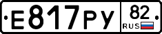 Е817РУ82 - 