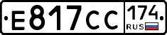 Е817СС174 - 