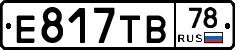 Е817ТВ78 - 