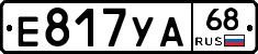 Е817УА68 - 