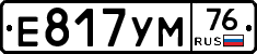 Е817УМ76 - 