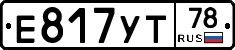 Е817УТ78 - 