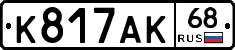 К817АК68 - 