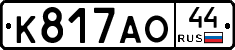 К817АО44 - 