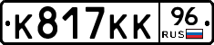 К817КК96 - 