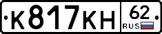 К817КН62 - 