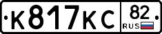 К817КС82 - 