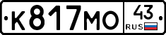 К817МО43 - 