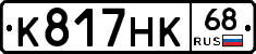 К817НК68 - 
