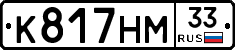 К817НМ33 - 