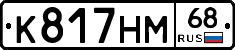 К817НМ68 - 